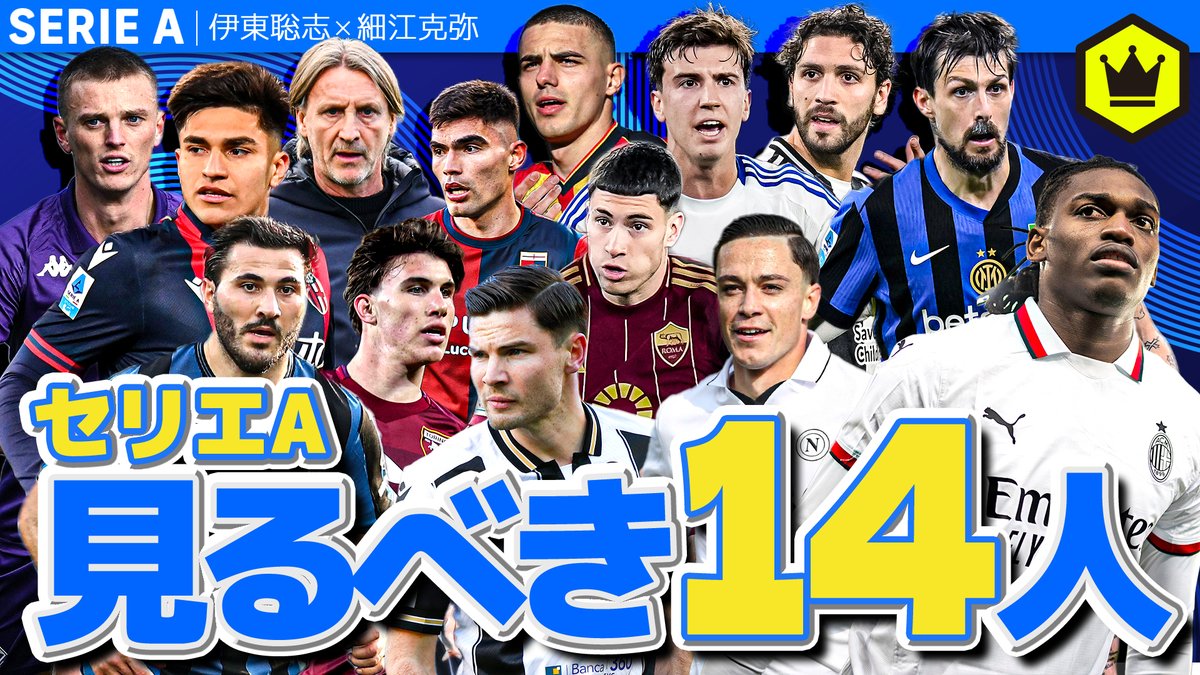 📹番組情報📺 #CALCiO2020🇮🇹 【残り10節】セリエAで見るべき14人 🔻負けず嫌いなマリちゃん 🔻ウディネーゼのエケレンカンプ 🔻フィオレンティーナがどういう状況かと言うと… 🗣出演 伊東聡志(ドルチェとヴィオラ) 細江克弥(細江克弥) 👀全編はこちら⏬