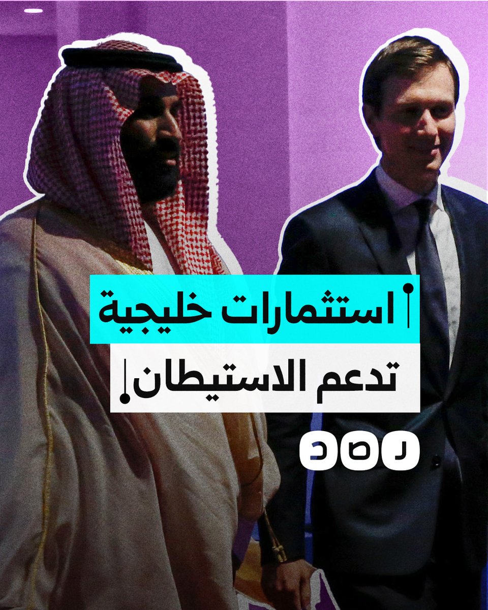 استثمارات سعودية وإماراتية في شركات تدعم الاستيطان الإسرائيلي.. ما التفاصيل؟