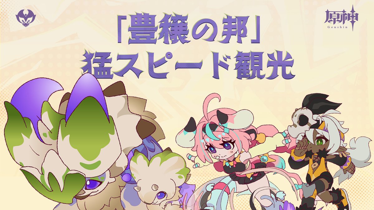 【部族PV】 「豊穣の邦-猛スピード観光」 豊穣の邦の人々は、スポーツに多大な情熱を注いでいる。 豊穣の邦のあちこちに、 竜や人が駆け抜けた痕跡を見ることができそうだ。 ▼YouTube #原神5ꓸ5 #イアンサ #ヴァレサ