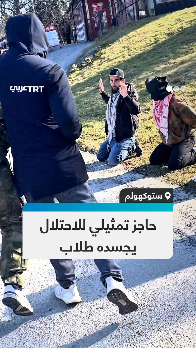 أمام مدخل جامعة ستوكهولم.. طلاب في #السويد يضعون حاجز تفتيش يجسدون به وحشية تعامل الاحتلال مع #الفلسطينيين ومعاناتهم اليومية في أثناء عبورهم منها
