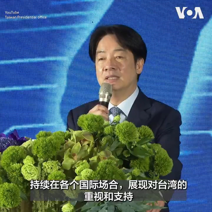 “一个更强大的台湾,能为世界做出更多贡献”,台湾总统赖清德13日晚出席台湾外交部2025年春宴时表示。赖清德也对国际社会对台湾的重视与支持表示感谢。更多:
