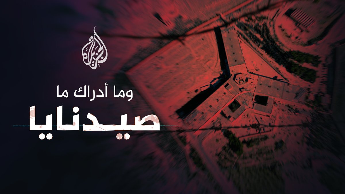 سجن صيدنايا الأشهر في عهد نظام آل الأسد.. شهادات تفصيلية حصرية وتصوير حصري لهيكلية الزنازين وغرف الإعدام وما أدراك ما صيدنايا | الليلة الساعة 22:00 بتوقيت مكة المكرمة على منصة #الجزيرة يوتيوب ومنصة #الجزيرة360 كونوا في الموعد..