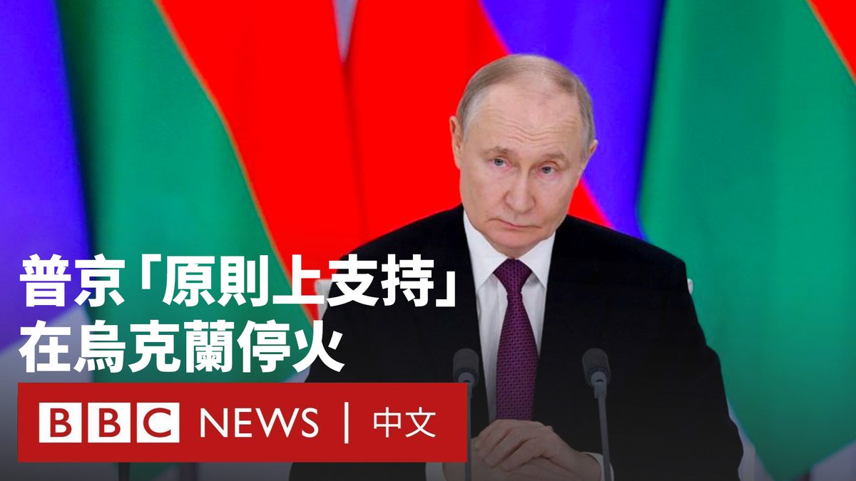 俄罗斯总统普京表示，他原则上同意在乌克兰实行停火，但就停火的具体安排仍存一些“问题”，并提出多项严格要求。 普京暗示，在30天停火期间，乌克兰不得重整军备或进行军事动员，同时西方国家必须停止向基辅提供武器援助。 乌克兰已接受美国斡旋下的停火提议，总统泽连斯基则批评普京的回应带有“操纵性”。 美国总统特朗普对此表示，若俄方拒绝停火，将令人“极度失望”。与此同时，华盛顿已宣布对俄罗斯石油、天然气及银行业实施新一轮制裁。
