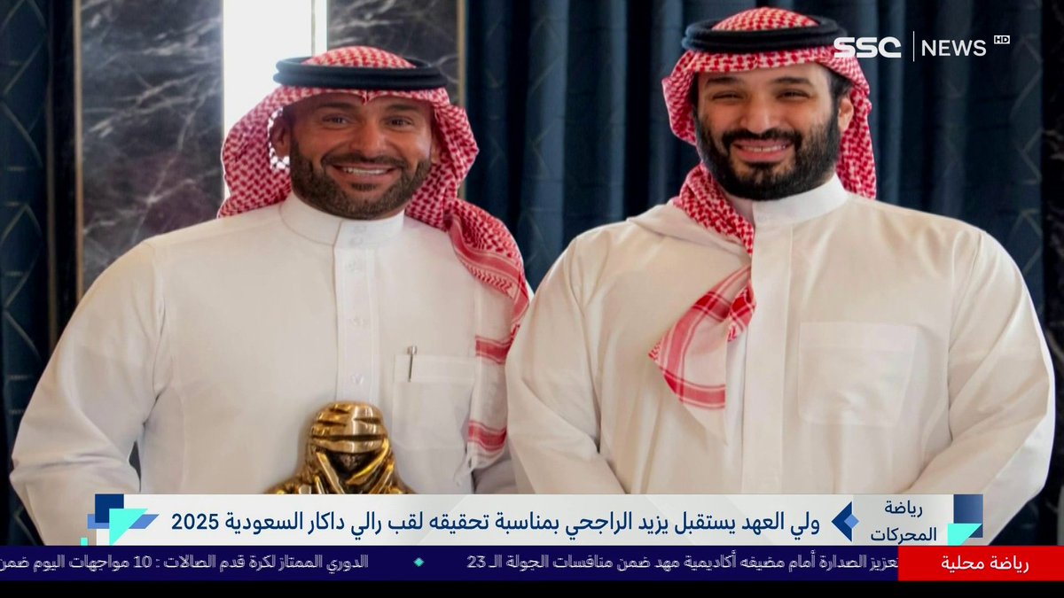 سمو ⁧#ولي_العهد⁩ يستقبل يزيد الراجحي بمناسبة تحقيقه لقب ⁧#رالي_داكار_السعودية⁩ 2025 #أخبار_المساء | #SSC