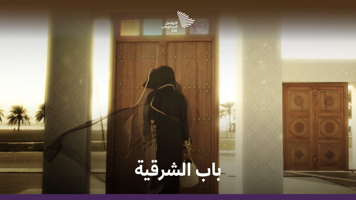 في تاريخ الشرقية، حيث يكبر المرء وفي روحه بابٌ ما، وقصة لا تموت. إثراء #أهلة