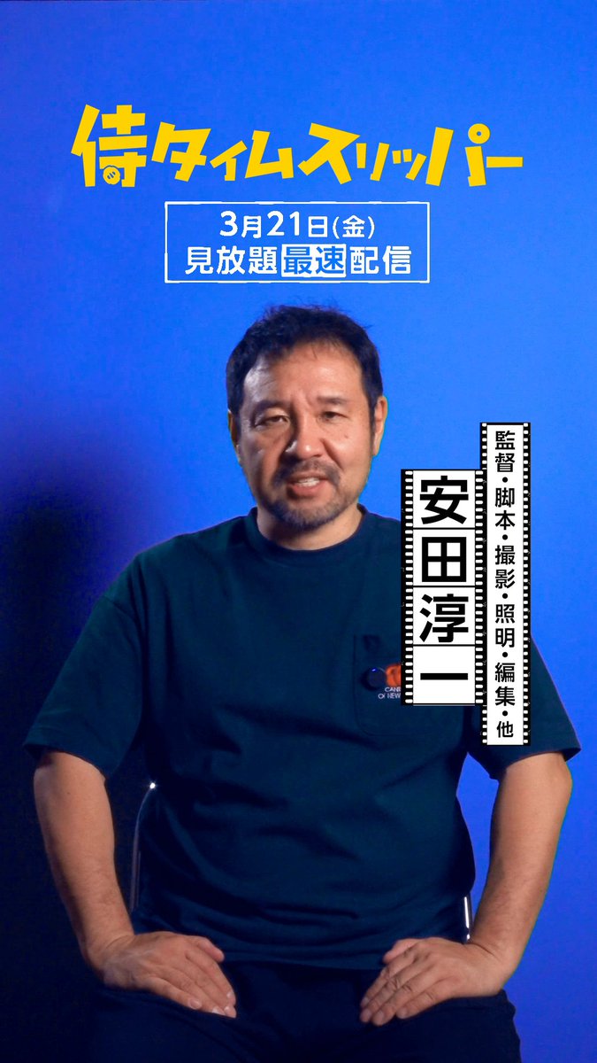 『侍タイムスリッパー』⚡ ┊3月21日(金) 見放題最速配信開始┊ 《安田淳一》監督から 特別コメントが到着💬 「上映はたった1館から…」 「預金が7000円以下に！？」 自主映画ゆえの撮影苦労話、 作品を後押ししてくれた皆さまへの 感謝を語ってくださいました🗣️
