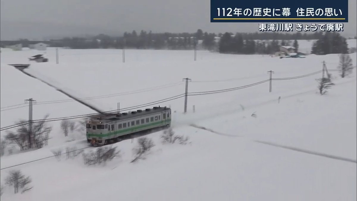 【112年の歴史に幕】北海道の「東滝川駅」が廃駅 北海道を横断するJR根室本線 2月のある一日、始発から最終列車までで『東滝川駅』を利用した地元住民は4人... 『東滝川駅』の1日の平均利用者数は1.8人 →利用者の減少などを理由に14日廃止 ▼車の免許を持たない人にとっては貴重な交通手段 奥谷さんは隣の市にある病院への行き帰りに列車を利用 奥谷富士子さん(71) 「もうずっと通っていたからね。東滝川駅からね。なくなるのは、やっぱりちょっとさびしいですよね」 Q東滝川駅が廃止されたら 「バスしかないですよね。バスも去年から高くなっているからね。運賃が上がっているから。大変ですよ。年金も今安いからね。物は高いし」 替わりになるバスは本数が少なく、交通手段が減るのは痛手 ▼駅の開業は大正2年 周辺はかつて炭鉱業で栄えた 駅の近くに住む人は… 加藤章広さん(71) 「炭鉱の奥さん方が春の田植えと秋の稲刈り、列車で来て、もうすごい人数。100人とかそのぐらいの数はいたんじゃないかな」 「子どもの数が減っていって、学生さんの(駅の)利用も少なくなるし、市街の方に買い物に行くのは自分の車で行くようになったから、だんだん。残念だけどね。時代の流れというか。仕方がないですね」