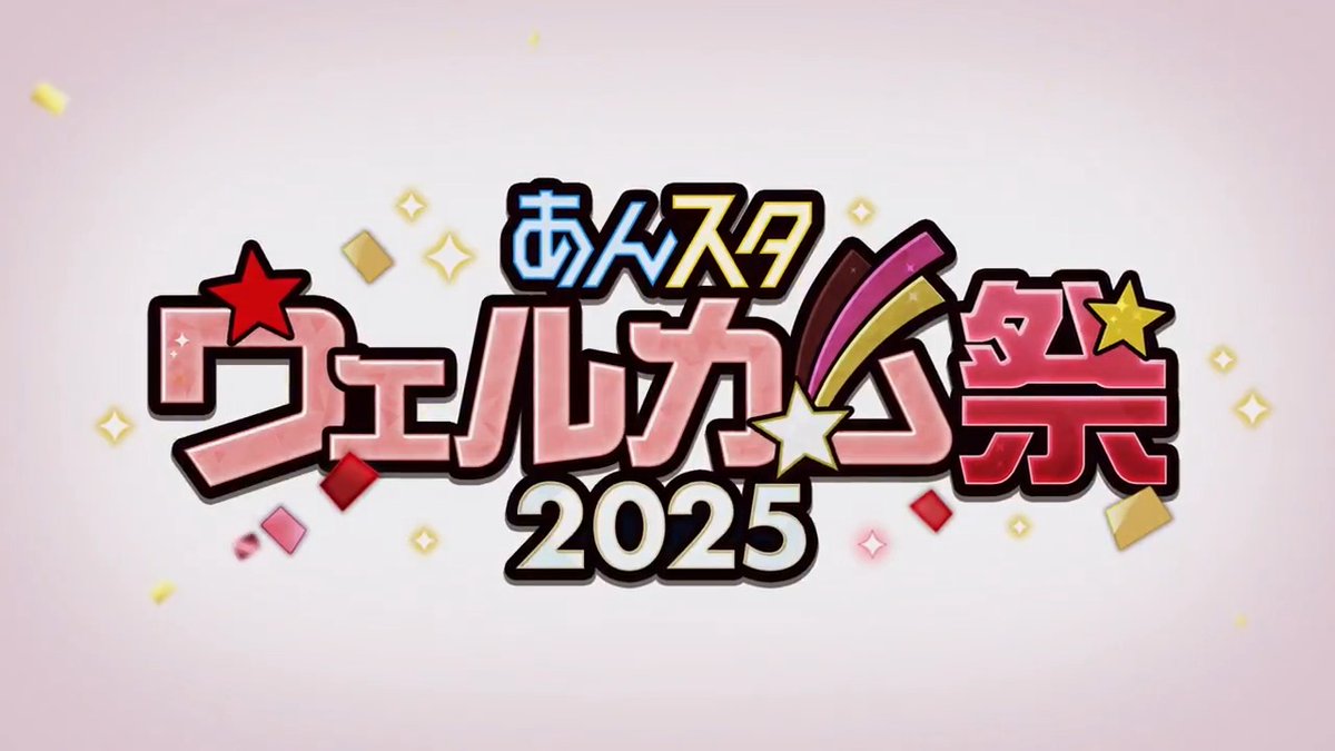【🎊御礼🎊】 『あんさんぶるスターズ!!Basic & Music』は本日で5周年🎤🎶 「!!」への大型アップデートが行われた3月15日は大切な新しい出会いの日🌟 今年も皆で一緒に楽しめる『 #あんスタウェルカム祭 』を開催します🎉 これからも『あんスタ!!』をよろしくお願いいたします #あんスタ