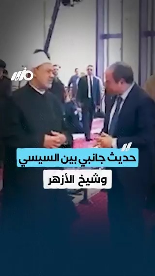 حديث جانبي بين السيسي وشيخ الأزهر أحمد الطيب عقب أداء صلاة الجمعة بمسجد المشير طنطاوي #مزيد