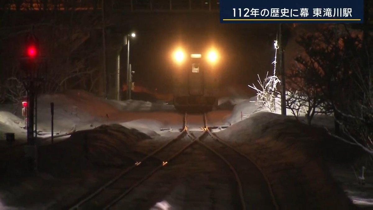 【最後の列車】112年の歴史に幕…JR根室本線・東滝川駅 ▼東滝川駅は14日で廃駅に 駅のホームに“最終列車”が汽笛を鳴らしながら入ってくる様子を撮影 今後、線路の保守点検の基地としての機能を残すため、駅舎は当面そのまま。しかし一般の人の立ち入りはできず ▼列車が発車すると手を振る人々が