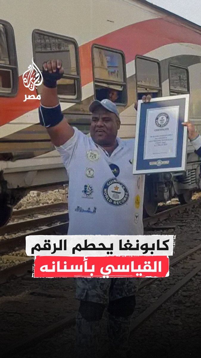 "أنت مذهل حقًّا".. أشرف كابونغا يحصد رقمًا قياسيًّا جديدًا بموسوعة غينيس للأرقام القياسية بعد تمكنه من جرّ قطار يزن 279 طنًّا باستخدام أسنانه وكتفيه في مرتين منفصلتين