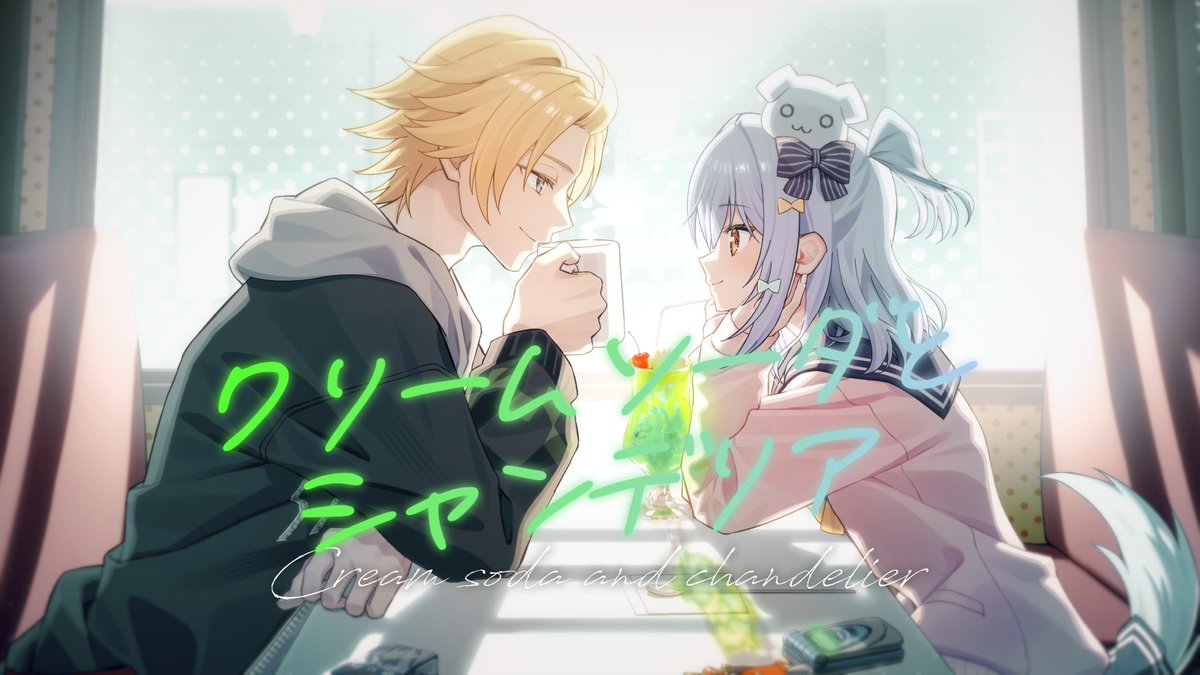 🤍クリームソーダとシャンデリア / 神野メイ🤍 🎧 Vocal : #犬山たまき × #神田笑一 (神田笑一🔪) illustrator : おおたけおかゆ Movie : NEFTED Instrumental : ハイカラサウンド Director &amp; Chorus : 保坂拓也 Recording &amp; Mix Engineer : 丸岡詩織