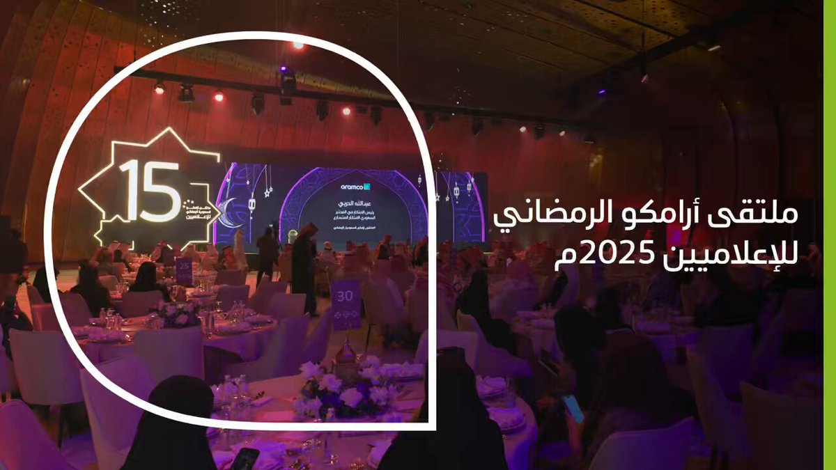 سعدنا بلقاء نخبة من الإعلاميين والكتّاب في "ملتقى أرامكو السعودية الرمضاني للإعلاميين الخامس عشر"، والذي يأتي إيمانًا منّا بأهمية التواصل وتعزيز آفاق التعاون مع الوسائل الإعلامية #أرامكو