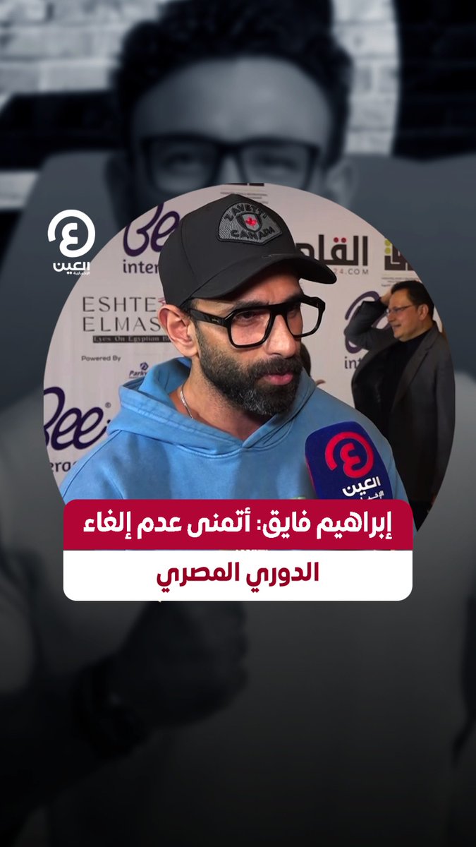 "شعور غريب".. الإعلامي الرياضي المصري #إبراهيم_فايق يكشف لـ #العين_الإخبارية" كيفية قضائه شهر #رمضان، ويعلق على أزمة مباراة #الأهلي و #الزمالك #عينك_على_العالم Ibrahim fayek - إبراهيم فايق