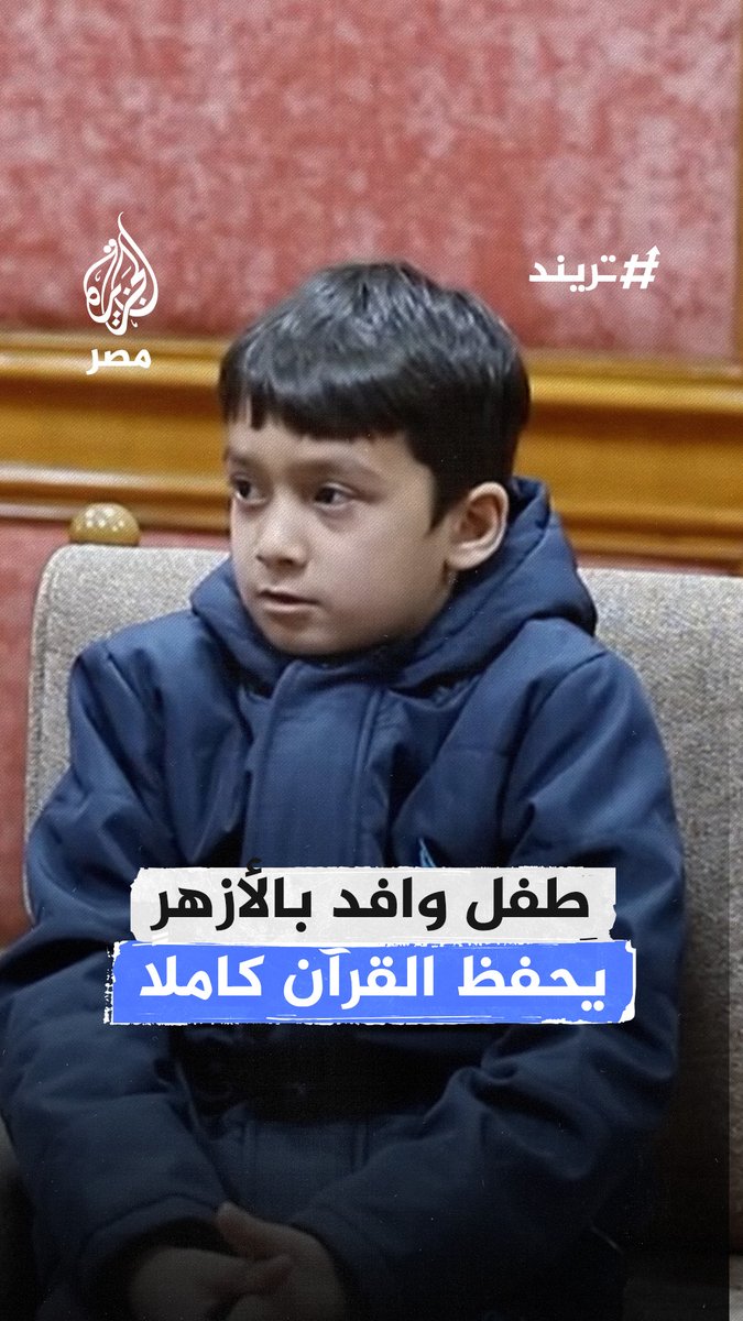 إجابات دقيقة وأداء مميز.. طالب وافد بالأزهر "9 سنوات" يبهر لجنة التحكيم بإتقانه حفظ القرآن الكريم