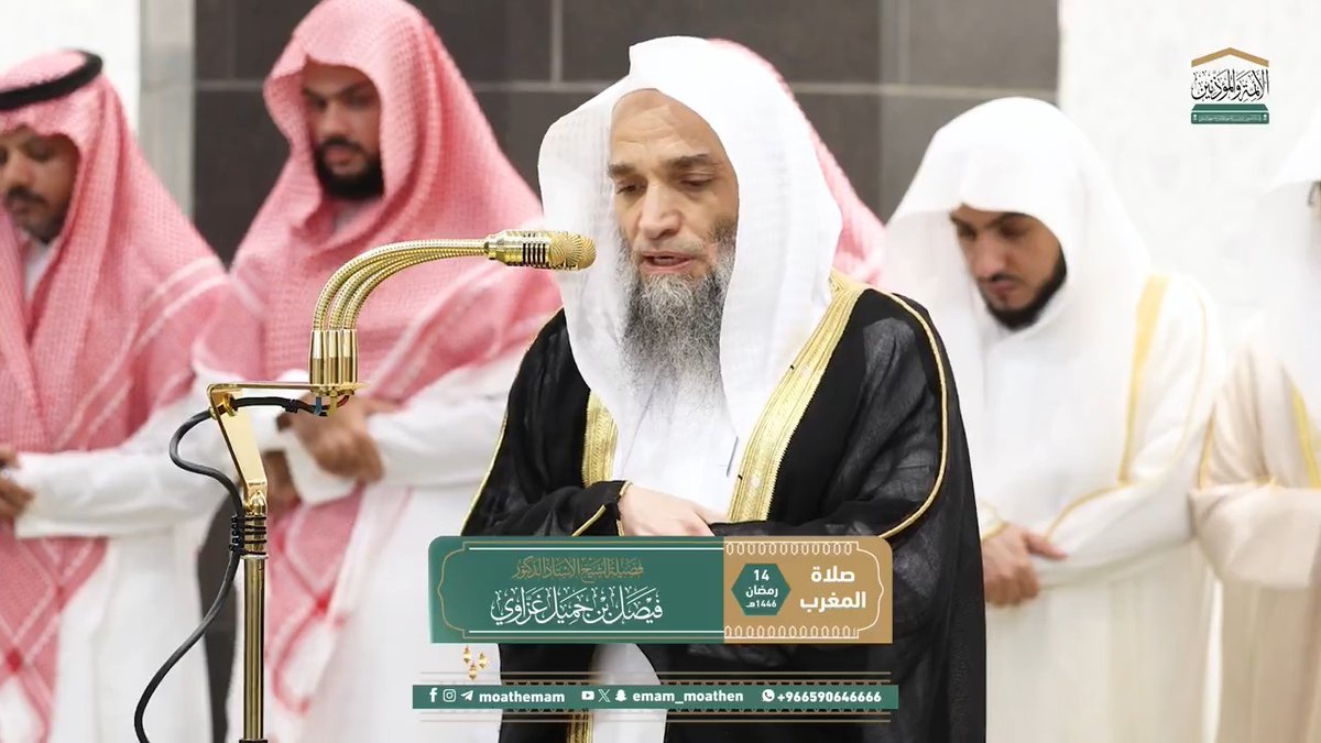 ما يصيب البشر من بلاء ليس له صارف إلا الله، وما يصيبهم من خير فلا مانع له إلا الله، فلا رَادَّ لفضله، ولا مانع لنعمته ﴿وإن يمسسك الله بضر فلا كاشف له إلا هو وإن يمسسك بخير فهو على كل شيء قدير﴾. تلاوة فضيلة الشيخ أ.د.#فيصل_غزاوي من صلاة المغرب 14 رمضان 1446هـ.