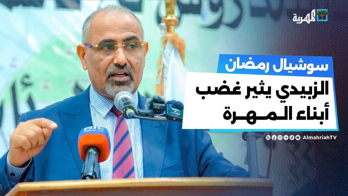 تهديد الزبيدي بنشر الفوضى في #المهرة يثير غضب أبناء المحافظة