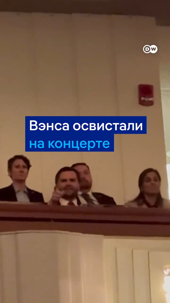 Вице-президента США Джей Ди Вэнса снова освистали. На этот раз - когда он пришел на концерт в Кеннеди-центр в Вашингтоне. Это уже не первый подобный случай после ссоры Трампа и Вэнса с Зеленским в Белом доме