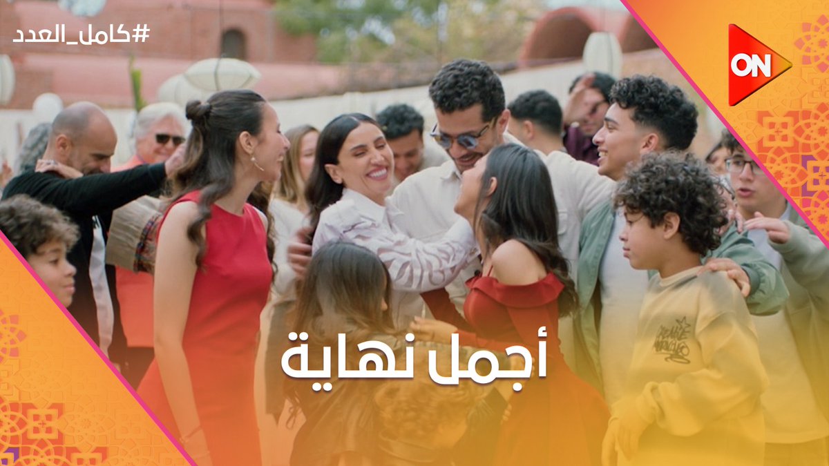 مافيش أجمل من العيلة ربنا مايحرمناش من لمتها.. أجمل نهاية لـ #كامل_العدد هتوحشونا❤🥰 #شهر_الفرحة #ON