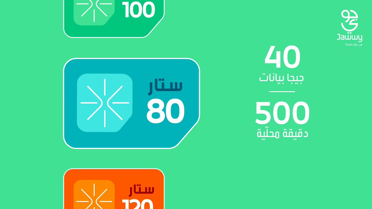 شرائح 80 ستار ، 100 ستار ، و120 ستار⭐️📱 مكالمات و بيانات طول الوقت! العرض لفترة محدودة 🕙 للعملاء الجدد حمّل تطبيق جوّي الآن!