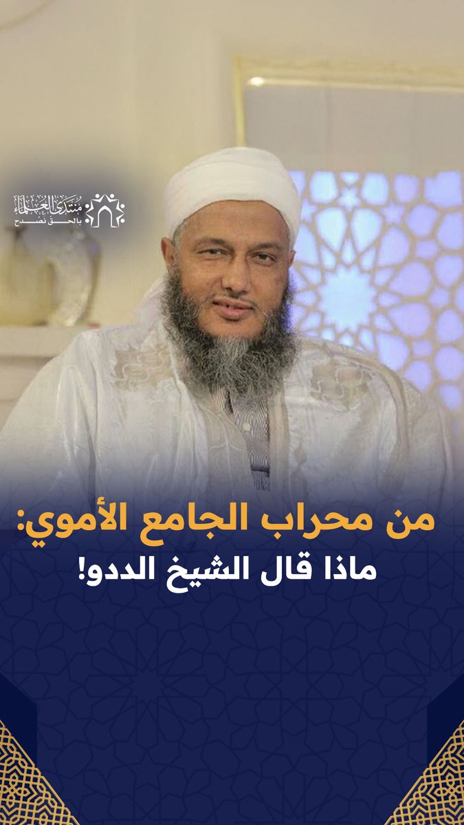 وصية عظيمة للشيخ الددو للسوريين من الجامع الأموي بدمشق.