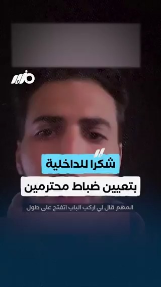 مواطن: شكرا للداخلية بتعيين ضباط محترمين #مزيد
