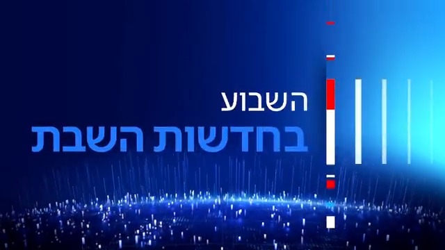 השבוע ב-#חדשותהשבת | המפגש המרגש בין הפצוע בעזה לטייסת שחילצה אותו, וגם - הניסוי של שאול: האם אפשר להסתדר שבוע בלי רכב? Shaul Amsterdamski 🤞