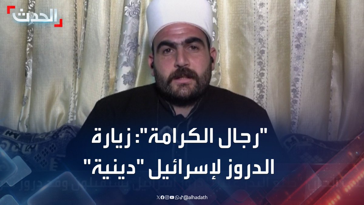 المتحدث باسم حركة "رجال الكرامة" باسم أبوفخر لـ الحدث: زيارة وفد من دروز سوريا لإسرائيل دينية بحتة ولا تحمل طابعا سياسيا #سوريا #إسرائيل #التاسعة_عشرة #قناة_الحدث