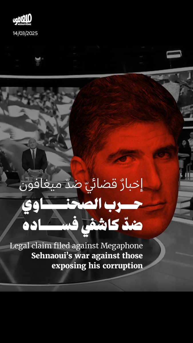 لماذا أطلق البنكرجي أنطون #الصحناوي حملته على ميغافون؟