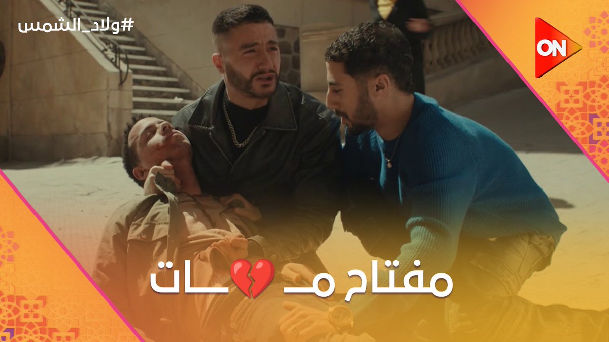 فيديو هيخليك تعيط 😢 😭.. إنهيار ولعة لما مفتاح مــــــــات واتـ ـقتل غدر 💔💔 #ولاد_الشمس #شهر_الفرحة #ON