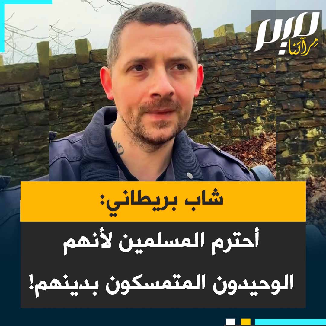 ستيفن جيرارد، ناشط ومؤثر بريطاني: "دعني أخبركم لماذا أتعاطف مع المسلمين أكثر من أي دين آخر. المسلمون لا يتخلون عن عائلاتهم وهي المفتاح بالنسبة لهم، وهم الوحيدون اليوم الذين يتمسكون بدينهم".