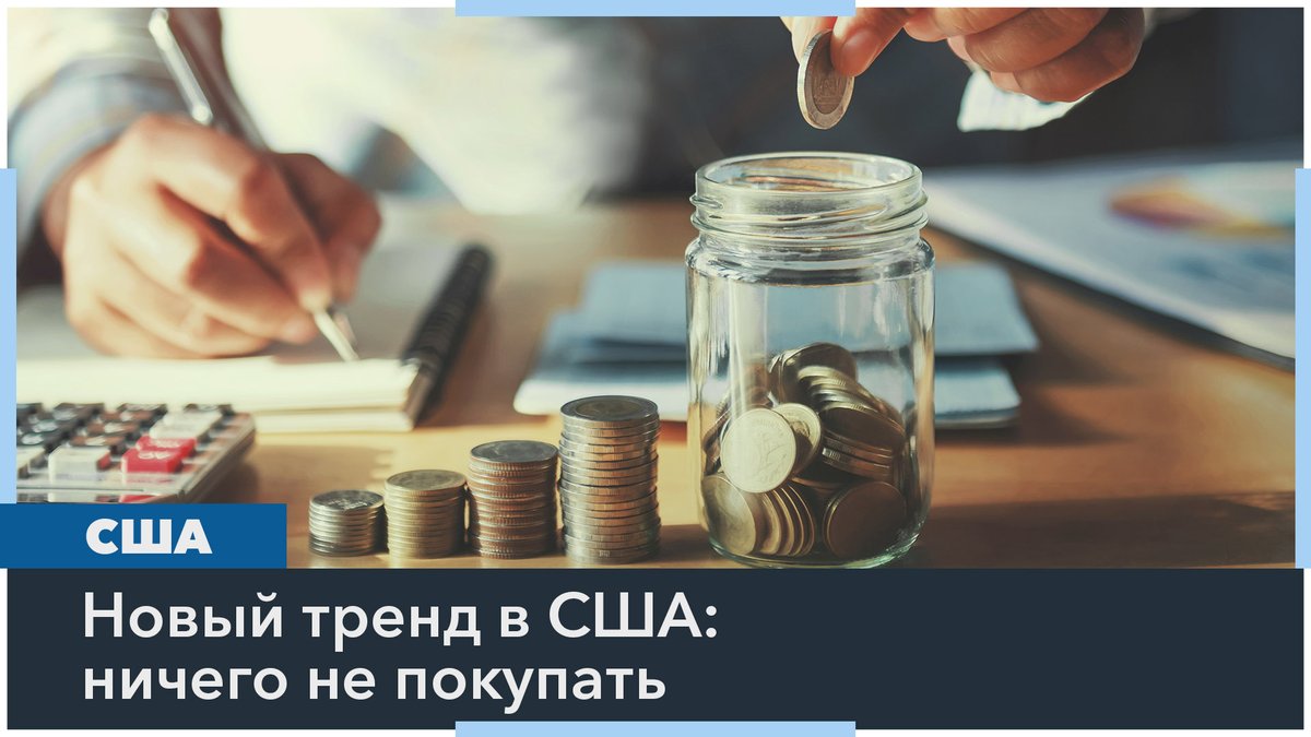 Американцы стараются меньше тратить: в соцсетях набирает популярность тренд No Buy Идея No Buy - отказаться от необязательных покупок и погасить все долги в 2025 году. Способно ли это перевоспитать шопоголиков?