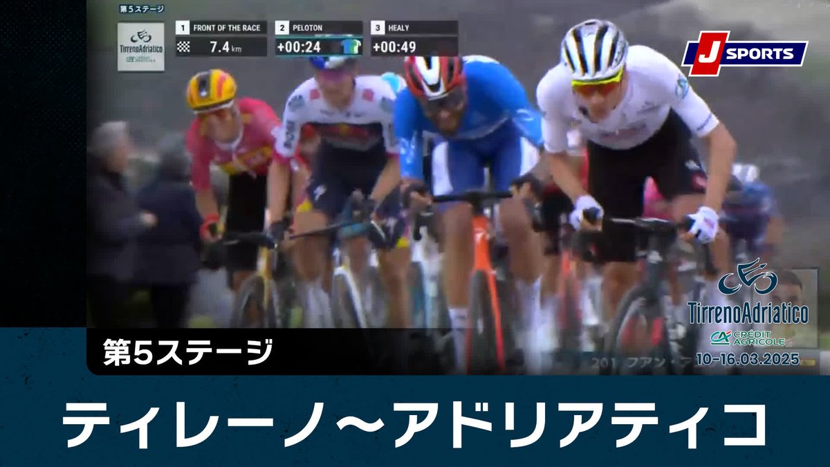 【ハイライト】ティレーノ〜アドリアティコ 第5ステージ|Cycle*2025 先頭5人が最終峠でバラバラに、ドゥヴァーシュネスだけが諦めず踏み続け、縮小したメイン集団ではエースたちのアタック合戦 #TirrenoAdriatico #jspocycle ティレーノ〜アドリアティコ 再生リスト👇