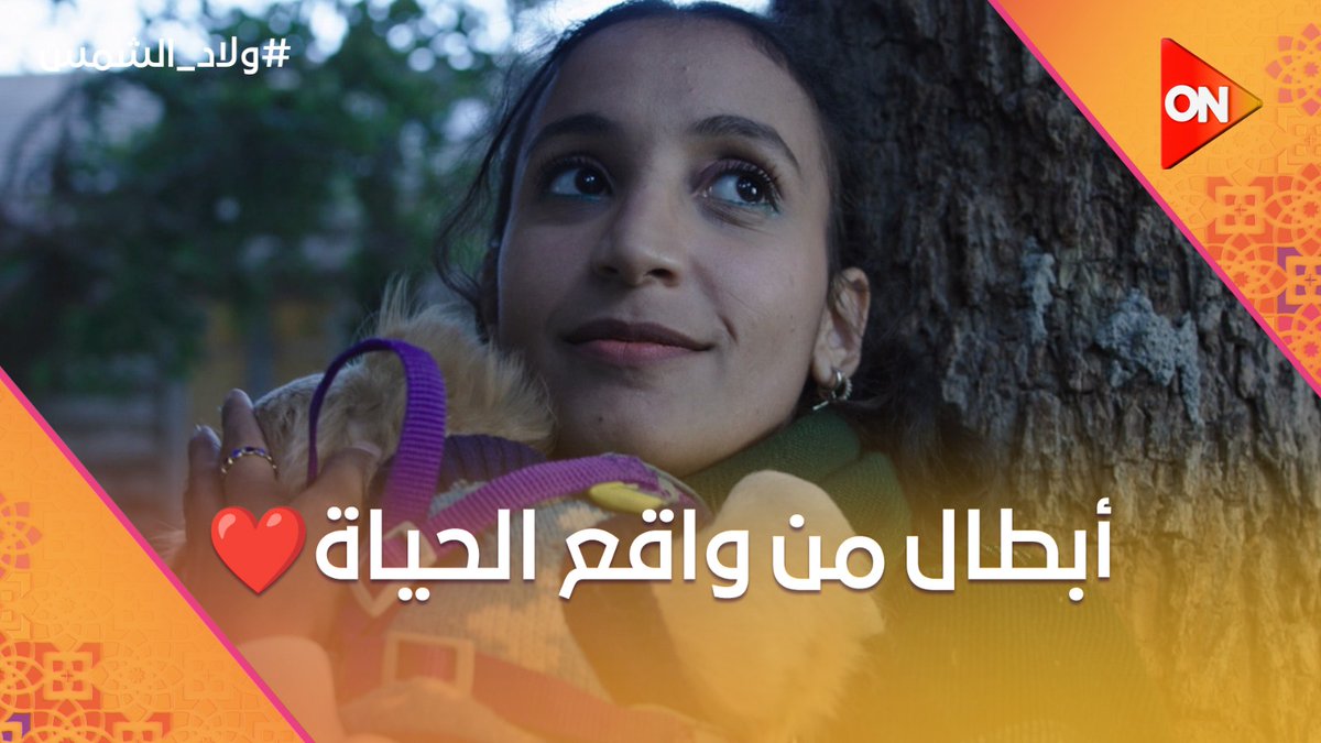 وثائقي جميل ومهم وملهم ، ولفتة جميلة وذكية من صناع ولاد الشمس❤️