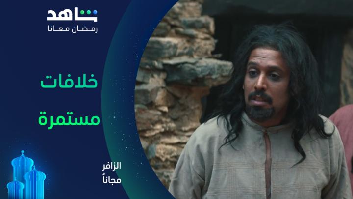 الخلافات بينهم تقهر إيش توقعاتكم لهم في الحلقات القادمة #الزافر يعرض الآن مجاناً على #Shahid #رمضان_معانا #حكايات_لا_تنتهي