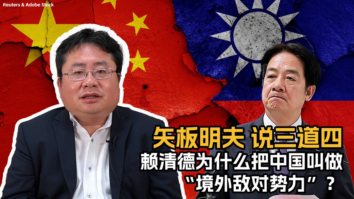 赖清德总统在谈话中,把中国定位为“境外敌对势力”,一举使两岸关系回到“蒋经国时代”;表明台湾的态度、配合国际大环境;同时配合台湾内部的政治环境、推动大罢免。#矢板明夫 #赖清德 #境外敌对势力 #美中台关系