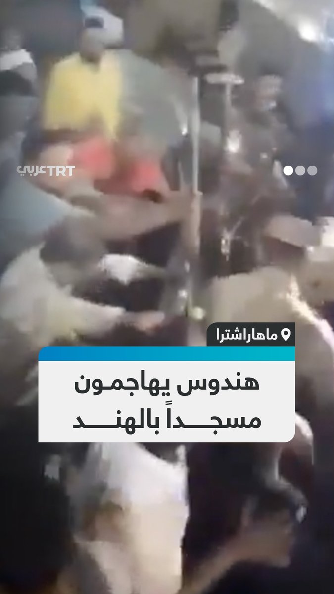 متطرفون هندوس يهاجمون مسجداً في أثناء صلاة التراويح مردّدين شعارات دينية خلال احتفالات عيد "هولي" في ولاية ماهاراشترا غربي الهند