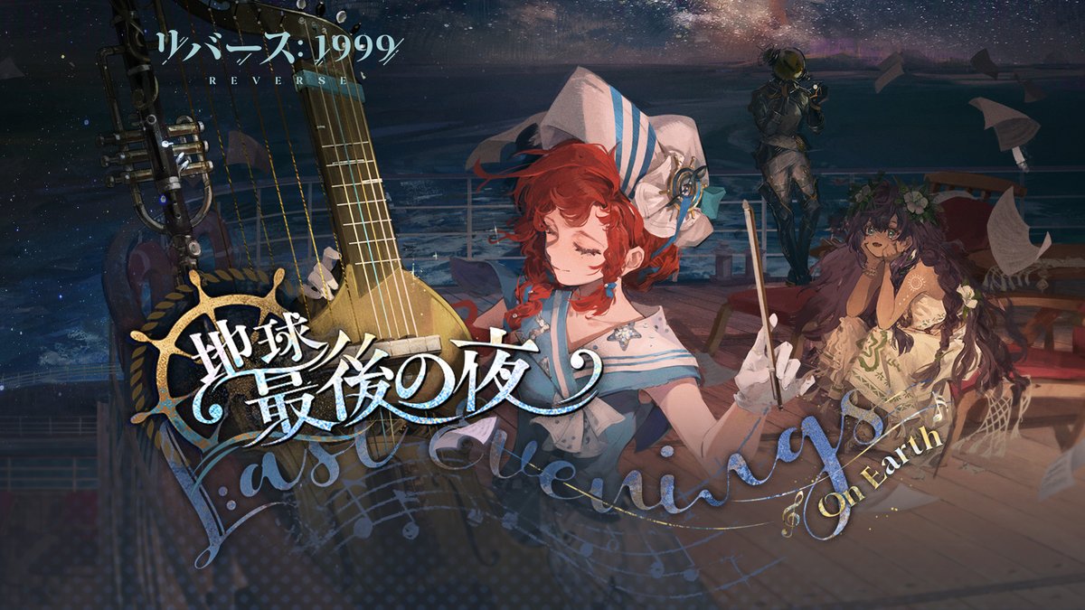 『リバース：1999』Ver.2.4PV「地球最後の夜」 いかなる目的をお持ちであれ、このクルーズ船は遠方よりお越しのお客様を心より歓迎いたします。 ▼YouTube版（日本語字幕付き） #リバース1999 #Verꓸ2ꓸ4地球最後の夜