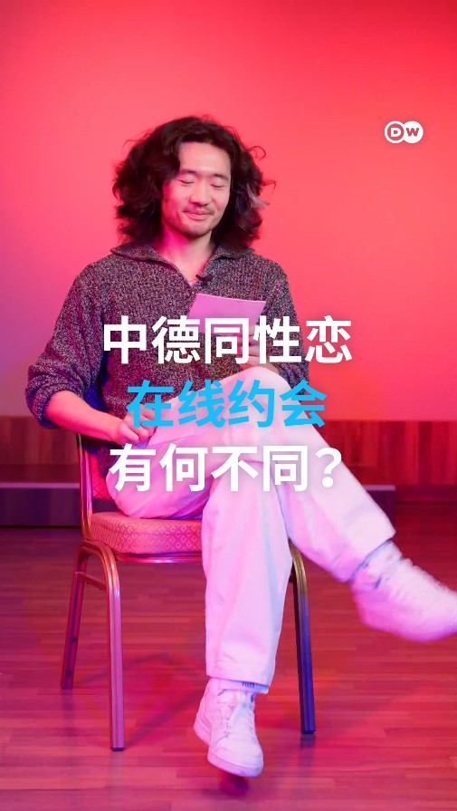 中德同性恋在线约会有何不同? Will的柏林爱情故事:认真表达自我,解放东亚文化里对性的压抑是善待他人和找到真爱的第一步。