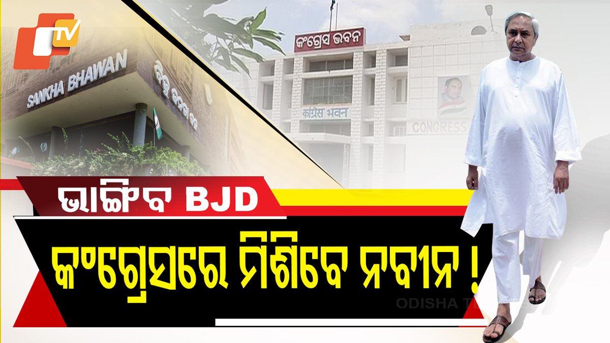 #କଂଗ୍ରେସରେ_ମିଶିବେ_ନବୀନ ! ବିଜେପି ଚାପରେ ଚେପା ନବୀନ ! କଂଗ୍ରସ ଆଡ଼କୁ ଢଳୁଛି ବିଜେଡି ଦଳ ! ଇଣ୍ଡି ମେଣ୍ଟ ସାହାଯ୍ୟରେ ଦଳର ଅସ୍ତିତ୍ବ ଖୋଜୁଛନ୍ତି ବିଜେଡି ମୁଖିଆ ! ନବୀନଙ୍କ ଅଚାନକ ଦିଲ୍ଲୀ ଗସ୍ତ ପରେ ଏବେ ଏମିତି କିଛି ଚର୍ଚ୍ଚା ହେଉଛି । #NaveenPatnaik #BJD #BJP #Congress #Politics #IndiaAlliance #OTV