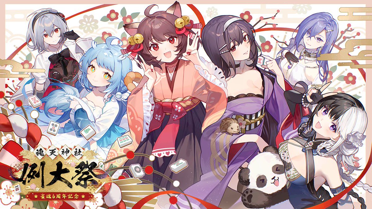 【雀魂 −魂天神社例大祭−】 5月3日(土)に雀魂の6周年を記念したイベント開催が決定! 詳細は後日公開予定ですのでお楽しみに! たくさんのご来場お待ちしておりますにゃ! ▼Youtube #雀魂 #じゃんたま #雀魂6周年 #雀魂例大祭