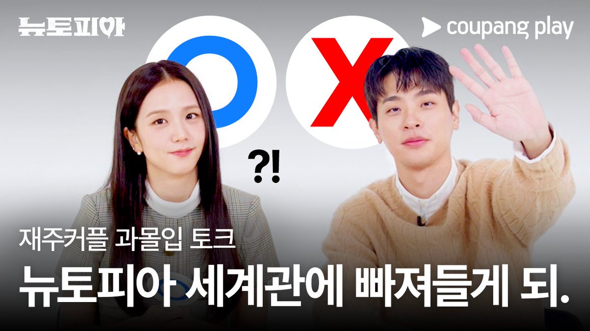 뉴토피아 세계관에 과몰입하는 재주 커플에게 과몰입하는 우리 🙌 [뉴토피아] 매주 금요일 저녁 8시 쿠플에서 만나요 #쿠팡플레이 #CoupangPlay #뉴토피아 #Newtopia #박정민 #지수
