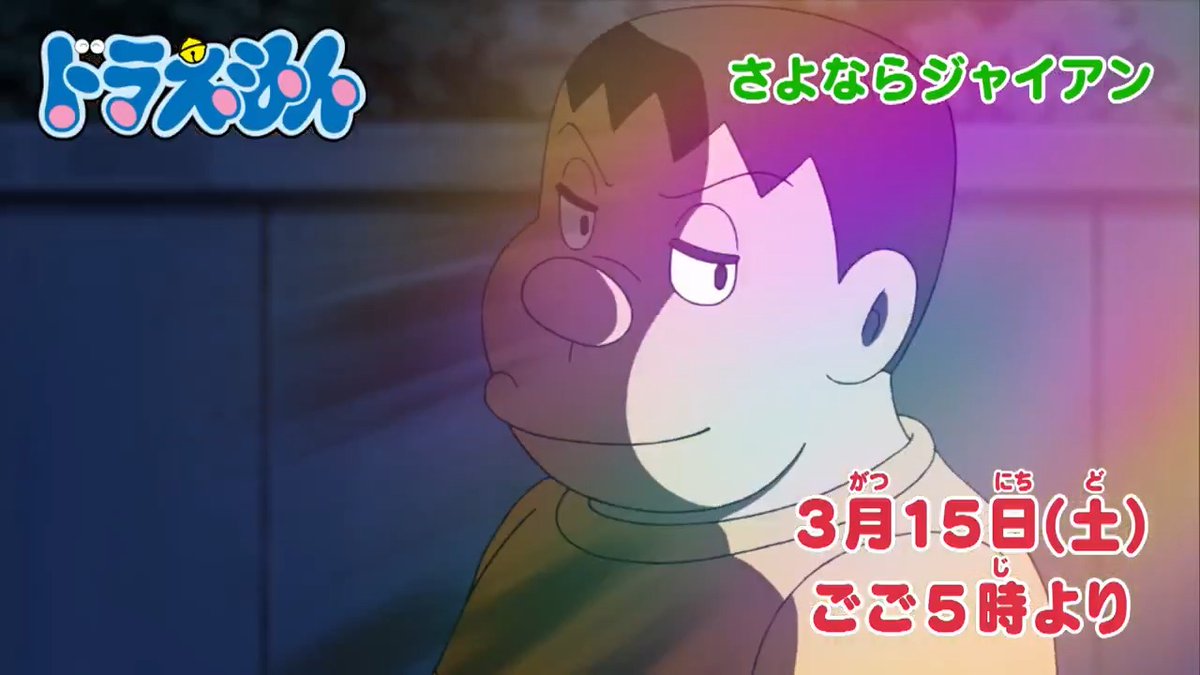 土曜日ごご5時からは 『ドラえもん』 本日3/15のおはなしは ジャイアンが引っ越し!? 【さよならジャイアン】 背中にピタッとくっついて…!? 【いただき小ばん】 を放送するよ! みんなでみてね♪