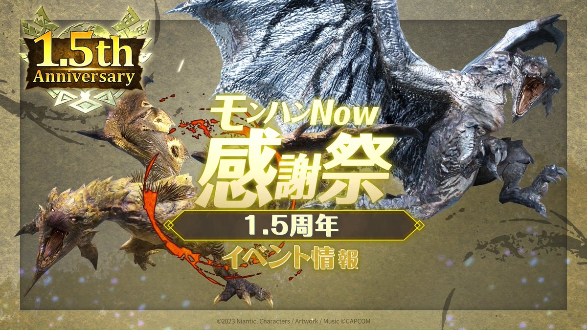🎉━━━━ 1.5周年を盛り上げよう！ #モンハンNow 感謝祭【1.5周年】情報！ ━━━━🎉 #希少種 ＆ #亜種 の登場や、 期間限定クエストなど盛りだくさん✨ さらに、豪華報酬を獲得できる プレミアムクエストも配信！⚔️ ✅動画で詳細をチェックしよう👀