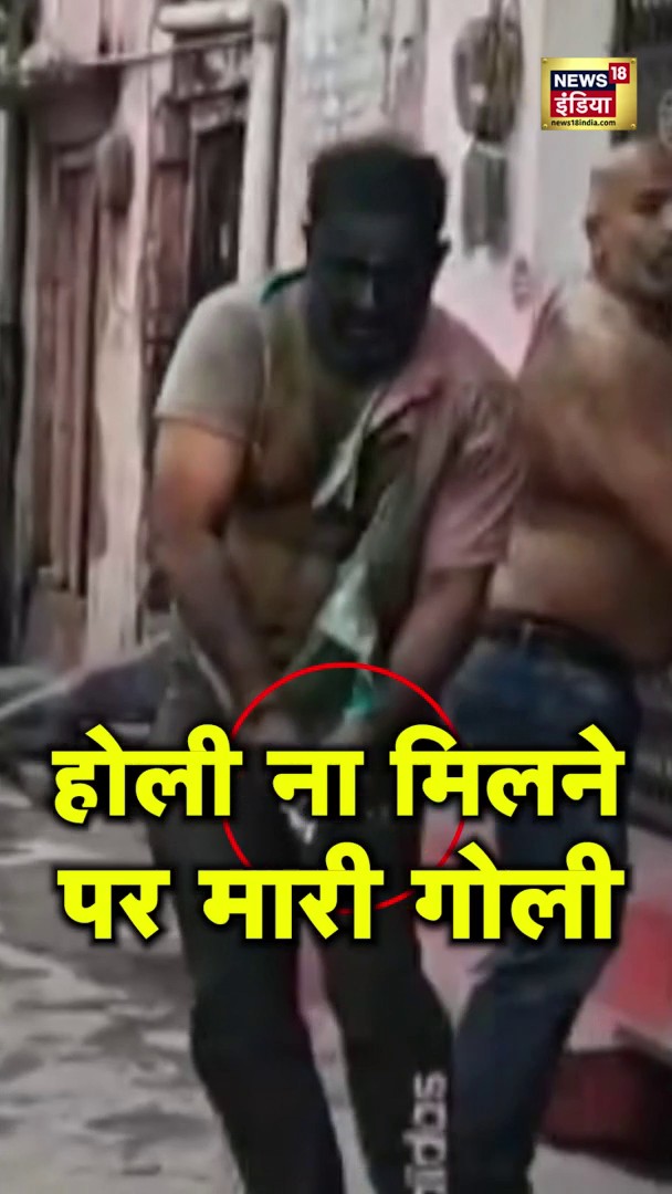 होली ना मिलने पर मारी गोली | #shorts |N18S #holi2025 #up #muradabad #viralvideo