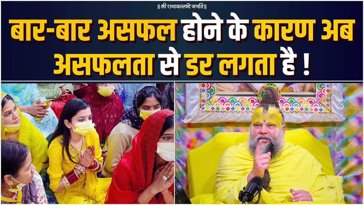 बार-बार असफल होने के कारण अब असफलता से डर लगता है ! Bhajan Marg
