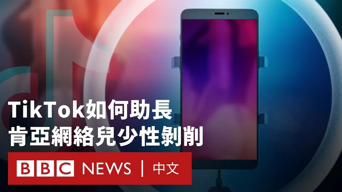 BBC《非洲之眼》揭露了在肯尼亚贫困社区中，年轻女性如何在影音社交平台TikTok上“出卖自己”，进行裸舞直播。她们甚至被“网络皮条客”盯上，并在现实生活中被迫与他们发生性关系。 肯尼亚的合法性行为最低年龄为18岁。但有年轻女性表示，她们从青少年时期起就开始销售性内容，因为这样才能“养活自己”。