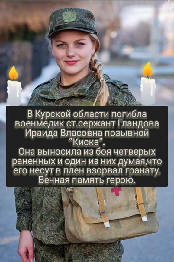 ‼️«20-летняя Ираида Гландова погибла в КУРСКЕ, прикрывая отход товарищей и попав в окружение, с солдатом взорвали гранату. Достоин уважения ❤️
