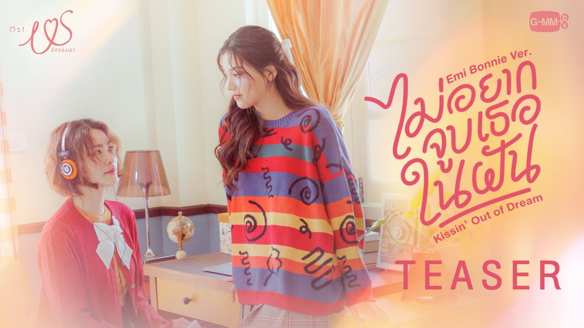 [Teaser] ไม่อยากจูบเธอในฝัน (Kissin' Out of Dream) รักของเรา - Emi Thasorn, Bonnie Pattraphus Ver. 📍Official MV Today on YouTube : GMMTV RECORDS #KissingOutofDreamEBMV #USTheSeries #GMMTV เอหมี bonny