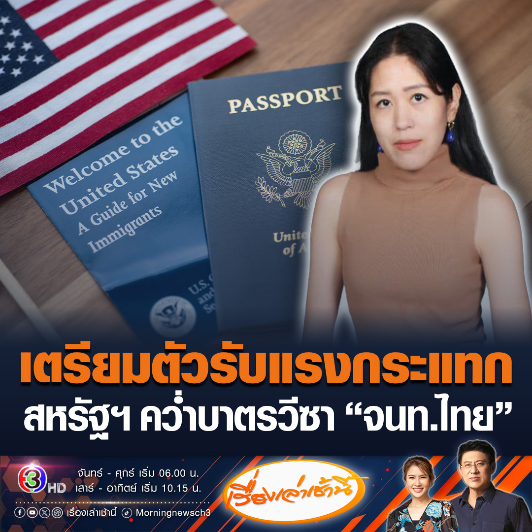 #เรื่องเล่าเช้านี้ "ช่อ พรรณิการ์" ชี้เป็นมาตรการรุนแรง บอกไทยเตรียมตัวรับแรงกระแทก หลังสหรัฐฯ ประกาศคว่ำบาตรเจ้าหน้าที่รัฐบาลไทย ฐานเกี่ยวข้องส่งชาวอุยกูร์กลับจีน #ข่าวช่อง3 #ข่าวต่างประเทศ #อุยกูร์ #สหรัฐฯ #คว่ำบาตร